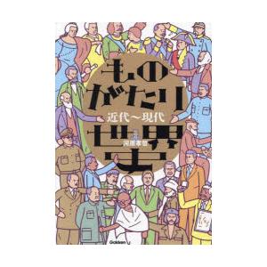 ものがたり世界史 近代〜現代