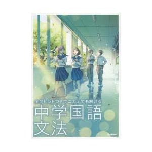 全問ヒントつきでニガテでも解ける中学国語文法