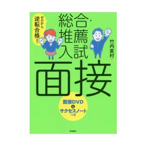 ゼロから逆転合格!総合・推薦入試面接