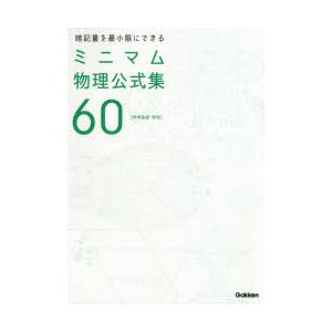 暗記量を最小限にできるミニマム物理公式集60 物理基礎・物理｜guruguru