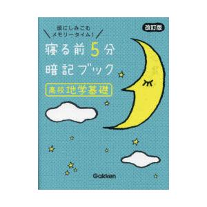 寝る前5分暗記ブック高校地学基礎 頭にしみこむメモリータイム!｜guruguru