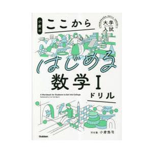 小倉のここからはじめる数学1ドリル｜guruguru