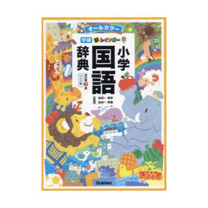 新レインボー小学国語辞典 オールカラー ワイド版｜guruguru