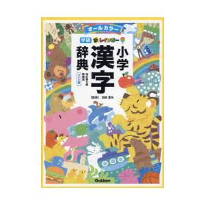 新レインボー小学漢字辞典 オールカラー 新装版 ワイド版｜guruguru