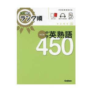 中学英熟語450