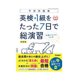 英検準1級をたった7日で総演習 予想問題集 新装版