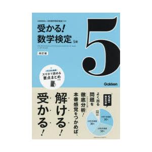 受かる!数学検定5級 よく出る問題を徹底分析!