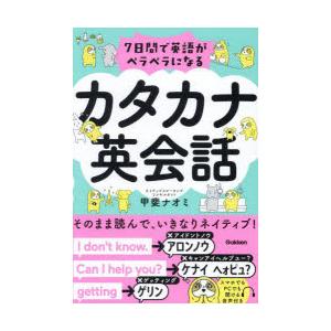 7日間で英語がペラペラになるカタカナ英会話の商品画像