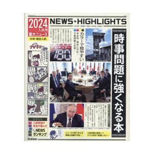 時事問題に強くなる本 中学・高校入試 2024年入試用重大ニュース