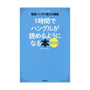 1時間でハングルが読めるようになる本 ヒチョル式超速ハングル覚え方講義｜guruguru