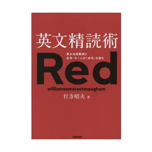 英文精読術 東大名誉教授と名作・モームの『赤毛』を読む
