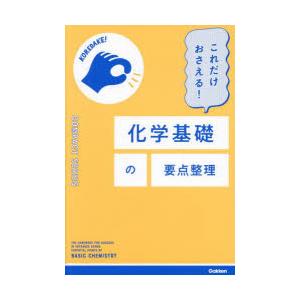 これだけおさえる!化学基礎の要点整理｜guruguru