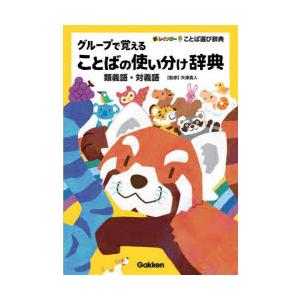 グループで覚えることばの使い分け辞典 類義語・対義語