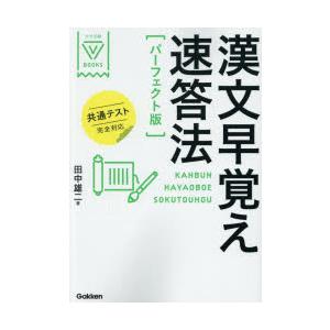 漢文早覚え速答法