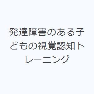 発達障害のある子どもの視覚認知トレーニング｜guruguru