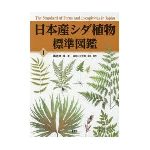 日本産シダ植物標準図鑑 1