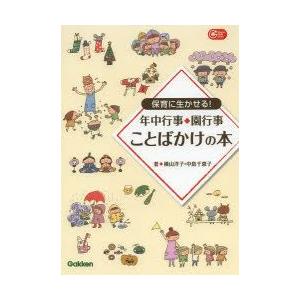 保育に生かせる!年中行事・園行事ことばかけの本