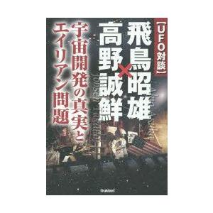 〈UFO対談〉飛鳥昭雄×高野誠鮮 宇宙開発の真実とエイリアン問題｜guruguru