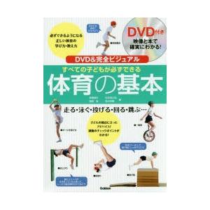 すべての子どもが必ずできる体育の基本 DVD＆完全ビジュアル