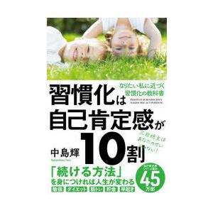 習慣化は自己肯定感が10割