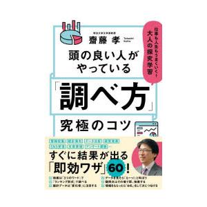 頭の良い人がやっている「調べ方」究極のコツ 仕事も人生もうまくいく!大人の探究学習