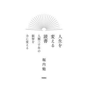 人生を変える読書 人類三千年の叡智を力に変える