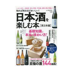 日本酒を楽しむ本 知れば知るほどおいしい! 東日本編 いま絶対に飲むべき至福の酒144銘柄!｜guruguru