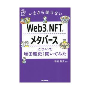 Web3、NFT、メタバースについて増田雅史先生に聞いてみた いまさら聞けない｜guruguru