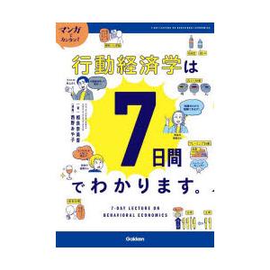 マンガでカンタン!行動経済学は7日間でわかります。
