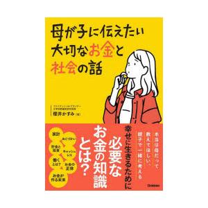 母が子に伝えたい大切なお金と社会の話