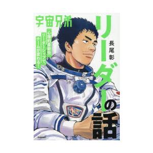 宇宙兄弟「心理的柔軟性」リーダーシップで、チームが変わる!リーダーの話