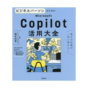 ビジネスパーソンのためのMicrosoft Copilot活用大全 毎日の仕事が一気に変わる!