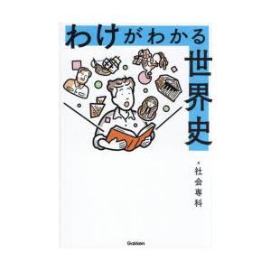 わけがわかる世界史