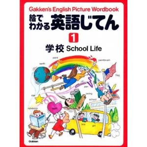 絵でわかる英語じてん Gakken’s English Picture Wordbook 1｜guruguru