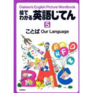 絵でわかる英語じてん Gakken’s English Picture Wordbook 5｜guruguru