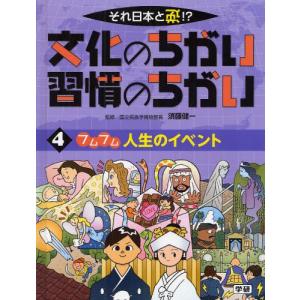 文化のちがい習慣のちがい それ日本と逆!? 〔1〕4｜guruguru