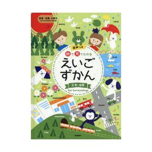 絵で見てわかるえいごずかん 音声つき 3｜guruguru