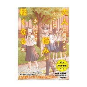 大人に言えない小さな悩みが少しだけ軽くなる本 第2巻｜guruguru