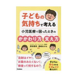 子どもの気持ちで考える小児医療で困ったときのかか...の商品画像