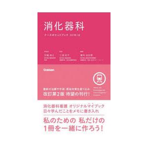 消化器科ナースポケットブック｜guruguru