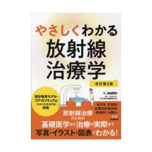 やさしくわかる放射線治療学
