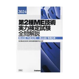 第2種ME技術実力検定試験全問解説 第40回〈平成30年〉〜第44回〈令和5年〉 2024｜guruguru