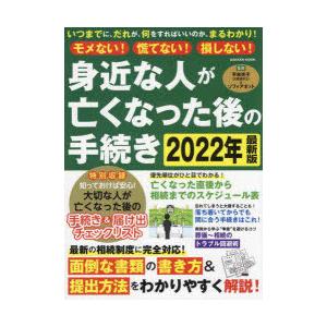 モメない!慌てない!損しない!身近な人が亡くなった後の手続き 2022年最新版｜guruguru