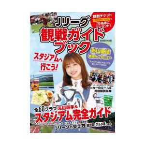 Jリーグ観戦ガイドブック 観戦チケット1000円割引クーポン大プレゼント! 全60クラブ注目選手＆ス...