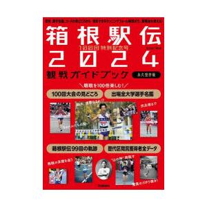 箱根駅伝2024観戦ガイドブック 100回特別記念号 永久保存版 歴史、選手名鑑、コースの見どころから真似できるランニングフォーム解説まで。観戦後も使える!｜guruguru