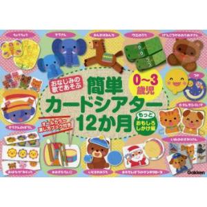 おなじみの歌であそぶ0〜3歳児簡単カードシアター12か月 もっとおもしろしかけ編