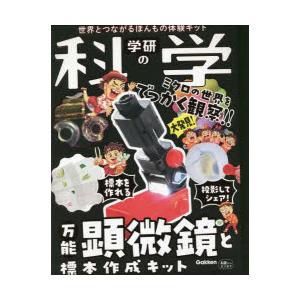 学研の科学 万能顕微鏡と標本作成キット