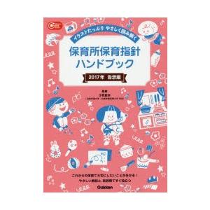 保育所保育指針ハンドブック 2017年告示版