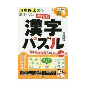 大人の脳活おもしろ 漢字パズル 川島隆太教授の健康パズル ぐるぐる王国 Paypayモール店 通販 Paypayモール
