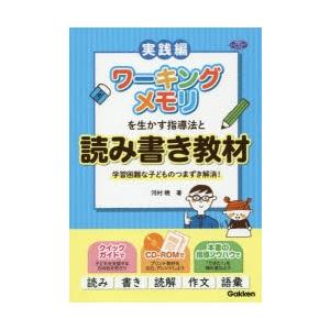 ワーキングメモリを生かす指導法と読み書き教材 学習困難な子どものつまずき解消! 実践編